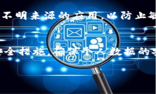  таблоид  如何彻底删除 Tokenim 2.0 钱包：你的隐私不容忽视  / таблоид 
 ключевые слова  Tokenim 2.0, 钱包删除, 隐私保护, 数字资产  / ключевые слова 

引言：数字资产安全的重要性
在数字经济蓬勃发展的时代，越来越多的人开始使用加密钱包来管理他们的数字资产。Tokenim 2.0 钱包作为一种流行的选择，提供了安全存储和管理数字货币的功能。然而，随着时间的推移，用户可能会因为各种原因选择彻底删除这个钱包，例如更换钱包、隐私担忧或不再需要。无论出于何种原因，了解如何安全地删除 Tokenim 2.0 钱包具有重要意义。

第一步：备份你的重要数据
在考虑删除 Tokenim 2.0 钱包之前，首先要确保备份所有重要的数据，包括私钥和助记词。这些信息是你钱包中资产的关键，删除钱包后无法恢复。如果你有任何未完成的交易或持有的资产，请确保在删除之前处理好这些事项。

第二步：退出你的账户
删除 Tokenim 2.0 钱包之前，确保你已安全地退出所有账户和关联的信息。运行以下步骤:
ul
li打开 Tokenim 2.0 钱包应用，找到设置选项。/li
li选择“账户管理”或类似的选项，并确认退出所有登录账户。/li
li确保钱包中的数字资产已转移或清空。/li
/ul

第三步：卸载应用程序
完成上述步骤后，接下来需要从你的设备中删除 Tokenim 2.0 钱包应用。根据不同的设备，操作步骤可能有所不同：
ul
listrong对于安卓设备：/strong找到应用图标，长按，然后选择“卸载”。/li
listrong对于iOS设备：/strong长按应用图标，直至图标抖动，然后点击小叉删除。/li
listrong对于PC用户：/strong进入控制面板，选择程序和功能，找到 Tokenim 2.0 并卸载。/li
/ul

第四步：清除缓存和数据
除了卸载应用外，还可以通过清除缓存和数据来确保所有信息已被彻底删除。对于安卓设备，你可以前往设置应用管理，找到 Tokenim 2.0，选择存储并点击“清除缓存”和“清除数据”。

第五步：删除账户信息
如果你在 Tokenim 2.0 上创建过账户，建议联系 Tokenim 客服要求从后台删除你的账户信息。这将有助于保护你的隐私，确保个人信息不会留在服务器上。确保在联系他们时提供所需的身份验证信息，以便他们能够迅速处理你的请求。

第六步：关注安全性
删除 Tokenim 2.0 钱包后，要定期监控你的其他数字资产钱包，确保你的账户安全。定期更改密码，启用双重验证等都是提升安全性的有效手段。此外，切勿下载来自不明来源的应用，以防止敏感数据被盗取。

结束语：数字隐私保护的持续旅程
删除 Tokenim 2.0 钱包可能是管理数字资产旅程中的必要一步，但确保你的隐私不被侵犯更是一个持续的过程。无论何时使用数字货币，保持警惕，实施最有效的安全措施，确保个人数据的安全始终是当务之急。

通过本文的步骤，您现在可以安心地删除 Tokenim 2.0 钱包，而不必担心会留下任何隐患。在这个数字化的世界，保护自己的隐私和资产始终是我们前行的动力。