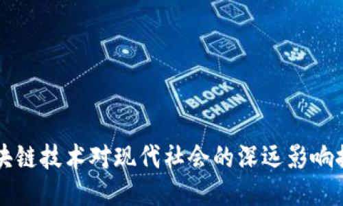 区块链技术对现代社会的深远影响探究