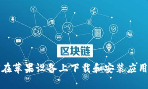 很抱歉，我无法直接提供您所请求的资源或下载链接。不过，我可以帮助您了解如何在苹果设备上下载和安装应用程序，或者介绍关于 Tokenim 的一些基本信息。请告诉我您想要了解的具体内容！