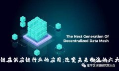 区块链在供应链行业的应用：改变未来物流的六