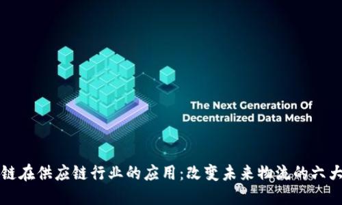 区块链在供应链行业的应用：改变未来物流的六大领域