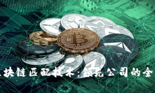 探索区块链匹配技术：领先公司的全面盘点