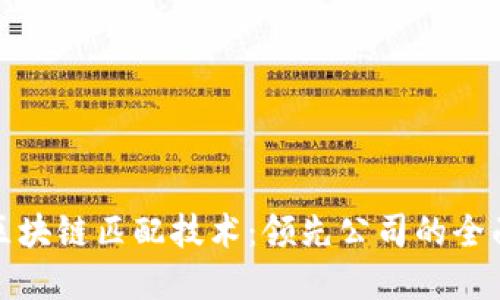探索区块链匹配技术：领先公司的全面盘点