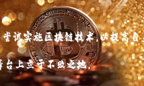 如何通过区块链技术缩短业务周期，提升效率与透明度

区块链, 商务效率, 业务周期, 透明度/guanjianci

引言
在当今快速变化的商业环境中，各行各业都在寻求提高效率和透明度的方法。剧烈的市场竞争促使企业必须不断自身的运营流程，以维持竞争力。区块链技术作为一种颠覆性的创新，展现出了重塑商业生态的巨大潜力。本篇文章将探讨如何通过区块链技术来有效缩短业务周期，帮助企业实现更加高效、透明的运营。

什么是区块链技术？
区块链是一种去中心化的分布式账本技术，通过将数据以区块的形式串联在一起，并利用加密算法确保数据的安全性与完整性。每个区块中包含了一定量的交易记录，并且这些区块通过时间戳以时间的顺序连接，形成一个不可篡改的数据链。区块链技术的核心特点包括去中心化、透明性、可追溯性和安全性。

区块链如何缩短业务周期？
区块链技术凭借其独特的属性，可以通过以下几个方面有效缩短业务周期：
ul
    li去中介化：区块链能够省去传统商业模式中的中介环节，直接实现参与方之间的交易。这种去中介化的特性不仅推高了交易的速度，也降低了交易成本。/li
    li实时交易确认：区块链网络通过共识机制保障交易的实时确认，大幅度减少了交易处理时间。这对于供应链管理、金融结算等领域尤为重要。/li
    li增加透明度：每一笔交易都会被所有节点记录，并且可以随时查阅，使得交易流程透明化。在透明的环境中，参与方能够更快地做出决策，减少了因信息不对称而产生的延误。/li
    li数据共享与协作：区块链技术支持多个参与方共同维护一个唯一的账本，避免了数据的孤岛效应，有助于提高企业间信息共享的效率。/li
/ul

区块链应用案例分析
多个行业已经开始探索区块链技术，成功缩短了业务周期:

h41. 供应链管理/h4
通过在供应链中引入区块链，企业可以更精准地追踪产品的流动。比如，某国际品牌利用区块链实时记录每个制造环节，使得在发生质量问题时，可以迅速识别出具体的步骤和责任方。相比传统手段，缩短了产品追溯的时间，提升了客户满意度。

h42. 金融服务/h4
在金融行业，区块链技术被广泛应用于跨境支付与结算。传统银行可能需要数天时间来完成跨国交易，而通过区块链，交易可在几分钟内完成，同时手续费也显著降低。这样的效率提升对于国际贸易有着深远的影响。

h43. 医疗健康/h4
在医疗行业，患者可以通过区块链技术安全地分享自己的健康信息。无论是在急救情况下，还是在进行长期护理时，这种即时可用的医疗记录，能帮助医疗人员快速获取患者过往病史，迅速做出判断，大大加快医疗服务的效率。

挑战与未来展望
尽管区块链技术有着巨大的潜力，但在实际应用中仍面临一些挑战：
ul
    li技术障碍：区块链技术相对较新，很多企业在技术实施上存在一定的困难，需要大量的培训和技术支持。/li
    li法规与合规：由于区块链的去中心化特性，许多国家的法律政策尚未跟上技术的发展，可能导致合规性问题。/li
    li安全性：虽然区块链是相对安全的，但网络攻击和智能合约漏洞仍然存在，企业需要提高警惕，采取多重安全防护措施。/li
/ul

结论
总体而言，区块链技术凭借其去中心化、透明性和实时性等优势，能够有效缩短企业的业务周期。在面临激烈竞争的市场环境下，企业应关注并尝试实施区块链技术，以提高自身的运营效率与透明度。尽管依然面临多重挑战，未来区块链的应用将越来越广泛，助力各行业朝着更高效、更透明的方向迈进。

希望本文章能够帮助您更好地理解区块链技术及其在缩短业务周期中的重要作用。作为企业决策者，抓住这一机遇，将帮助您在未来的商业舞台上立于不败之地。