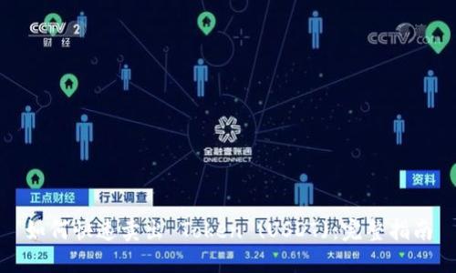 如何快速卖出 Token (USDT)：完整指南