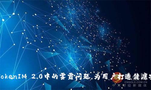 如何有效应对TokenIM 2.0中的雾霾问题，为用户打造健康安全的数字生活