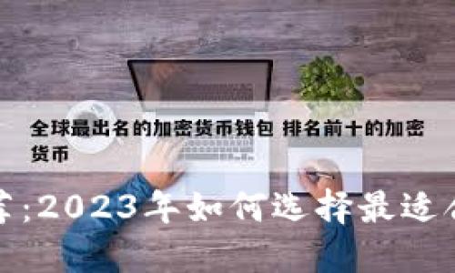 最全区块链钱包推荐：2023年如何选择最适合你的数字资产钱包