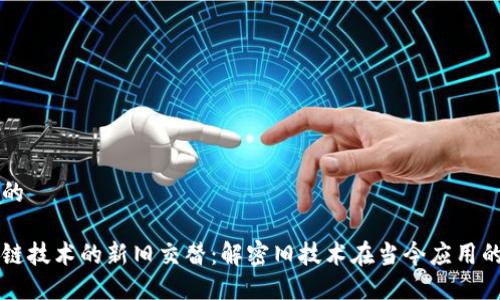 思考的

区块链技术的新旧交替：解密旧技术在当今应用的潜力