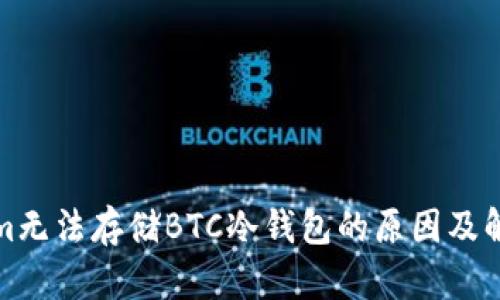 Tokenim无法存储BTC冷钱包的原因及解决方案