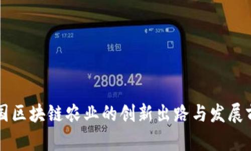 中国区块链农业的创新出路与发展前景