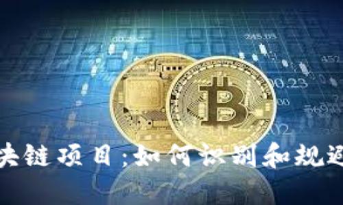 : 新兴区块链项目：如何识别和规避旁氏骗局