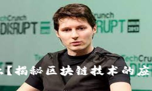 区块链是什么？揭秘区块链技术的应用与未来潜力