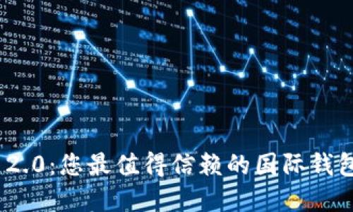 TokenIM 2.0：您最值得信赖的国际钱包解决方案