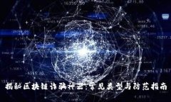 揭秘区块链诈骗神器：常见类型与防范指南