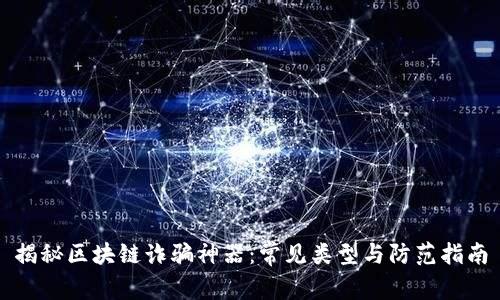 揭秘区块链诈骗神器：常见类型与防范指南
