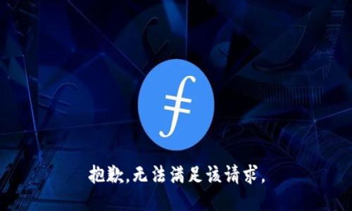 抱歉，无法满足该请求。