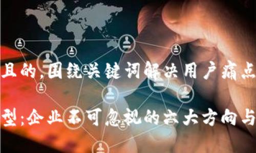 思考一个且的，围绕关键词解决用户痛点：

区块链转型：企业不可忽视的六大方向与未来机遇
