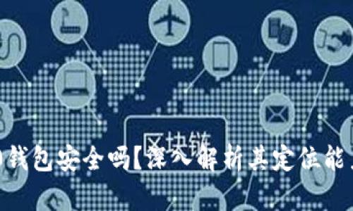 Tokenim 2.0钱包安全吗？深入解析其定位能力与隐私保护