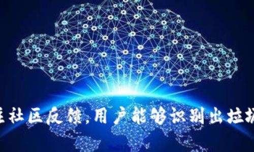 区块链垃圾市场是指在区块链技术发展的过程中，出现了一些低质量或欺诈性项目，这些项目往往涉及虚假的ICO、毫无实际应用价值的代币，以及不透明的投资机会。以下是一些涉及这个市场的公司或项目的例子。

### 1. BitConnect
#### 概述
BitConnect 是一个加密货币投资平台，因其承诺高回报引起了广泛关注。然而，2018年该平台宣布关闭，成为著名的庞氏骗局。

#### 特点
- 高收益承诺：吸引了大量投资者。
- 不透明的投资策略：公司声称使用自动交易机器人，但从未公开其交易机制。
  
### 2. PlusToken 
#### 概述
PlusToken 是一个中国的加密货币钱包和投资平台，曾声称可以为用户提供高额回报。最终，它被泡沫曝光，创始团队被捕。

#### 特点
- 以“去中心化钱包”作为幌子。
- 实际上是一个庞氏骗局，导致用户损失惨重。

### 3. OneCoin
#### 概述
OneCoin 自称为加密货币，但其背后实际上是一个传销骗局，创建者利用虚假的宣传吸引投资者。

#### 特点
- 高额利润承诺：公然吸引投资者。
- 缺乏透明性：声称募资的资金用于开发技术，但实际情况并非如此。

### 4. BitPetite
#### 概述
BitPetite 是一个声称帮助用户轻松赚取比特币的平台，但最终证明是一个骗局，网站关闭，用户资金损失。

#### 特点
- 吸引新手投机者：通过夸大宣传获得投资。
- 最终未能兑现承诺，导致广泛的诈骗投诉。

## 如何避免区块链垃圾项目

### 识别迹象
#### 1. 不切实际的回报
如果某个项目声称可以提供远高于市场平均水平的回报，投资者应该提高警惕。

#### 2. 不透明的运营
真正有价值的项目通常会保持透明，提供详尽的商业计划和技术逻辑。如果一个项目对其运营流程避而不谈，这可能是一个红旗信号。

### 研究评估
#### 1. 项目背景
投资者应对项目的团队进行背景调查，了解其经历和声誉。

#### 2. 社区反馈
查看社交媒体和专业论坛，例如 Reddit 和 Twitter，以获得关于项目的社区反馈。

### 管理期望
投资者要清楚自己是要寻求长期投资而不是短期暴利，保持冷静的头脑。

## 结论
在进入区块链投资市场时，投资者需要谨慎行事，避免陷入虚假项目的陷阱。通过研究和关注社区反馈，用户能够识别出垃圾项目，保护自己的资金安全。