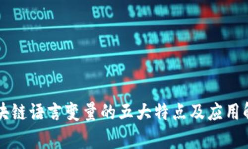区块链语言变量的五大特点及应用解析