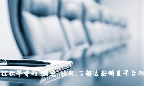 揭秘区块链世界中的“团宠”项目，了解这些明星平台的独特魅力