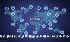 2023年区块链技术应用领域全面解析：助力各行各