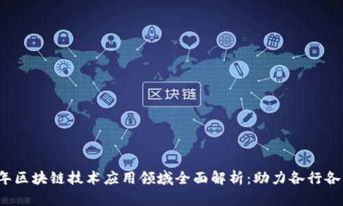 2023年区块链技术应用领域全面解析：助力各行各业改革