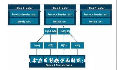 2023年区块链技术应用领域全面解析：助力各行各业改革