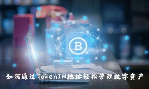 如何通过TokenIM地址轻松管理数字资产