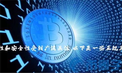 在近年来迅速发展的技术领域中，区块链技术以其去中心化、透明性和安全性受到广泛关注。以下是一些正规且知名的区块链平台，它们在各自的应用领域中取得了显著的成就。

### 探索五大正规区块链平台，助你深入区块链世界