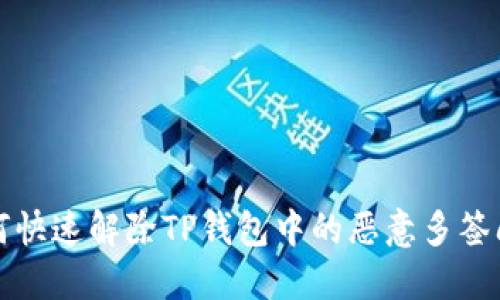 如何快速解除TP钱包中的恶意多签问题