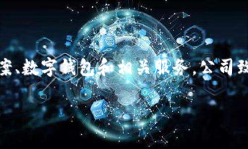 Tokenim 是一家专注于区块链技术和数字资产的公司，提供区块链解决方案、数字钱包和相关服务。公司致力于帮助企业和个人利用区块链技术进行数字资产管理、交易和安全存储。

如果你有更具体的问题或者想了解Tokenim的某些特定方面，请告诉我！