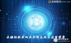 区块链技术的五大特色及其应用前景