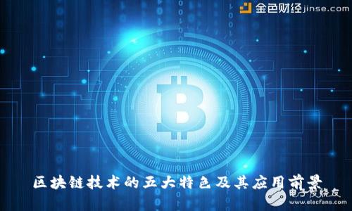区块链技术的五大特色及其应用前景