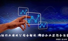 区块链行业牌照公司全解析：哪些企业获得合法
