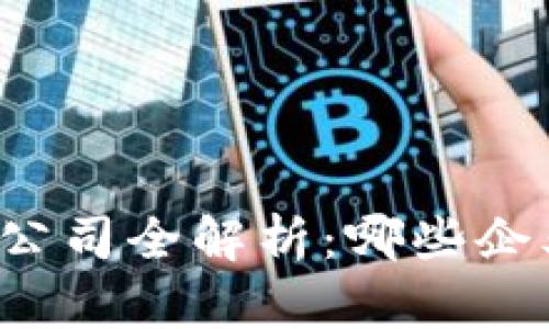 区块链行业牌照公司全解析：哪些企业获得合法资质？
