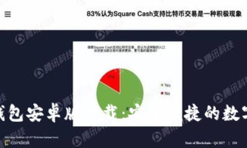 Tokenim波宝钱包安卓版下载：安全便捷的数字资产管理助手