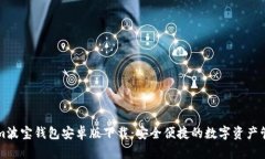 Tokenim波宝钱包安卓版下载：安全便捷的数字资产