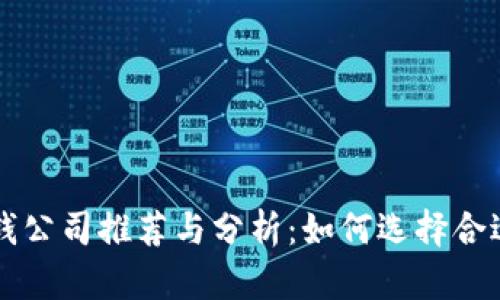 区块链反洗钱公司推荐与分析：如何选择合适的解决方案