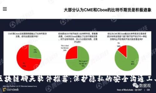 区块链聊天软件推荐：保护隐私的安全沟通工具
