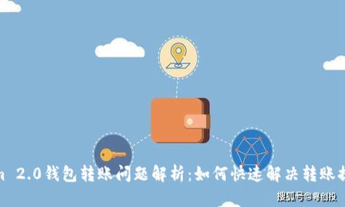 Tokenim 2.0钱包转账问题解析：如何快速解决转账提示困扰