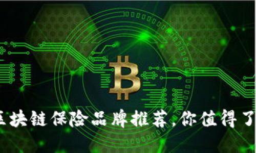 2023年热门区块链保险品牌推荐，你值得了解的创新选择