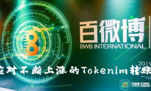 如何应对不断上涨的Tokenim转账费用？