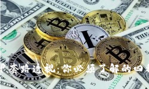 区块链马甲套路透视：你必须了解的四种常见类型