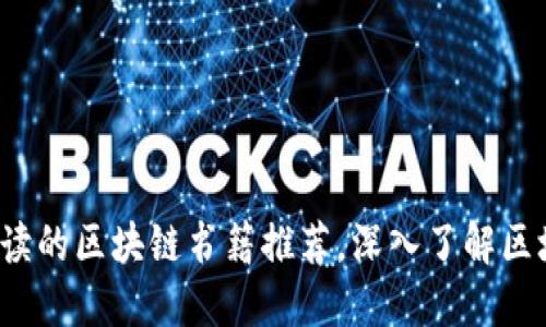 2023年值得阅读的区块链书籍推荐，深入了解区块链技术与应用