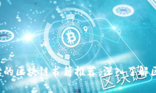2023年值得阅读的区块链书籍推荐，深入了解区块链技术与应用