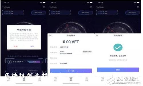 区块链创业指南：抓住未来机遇的实用手段