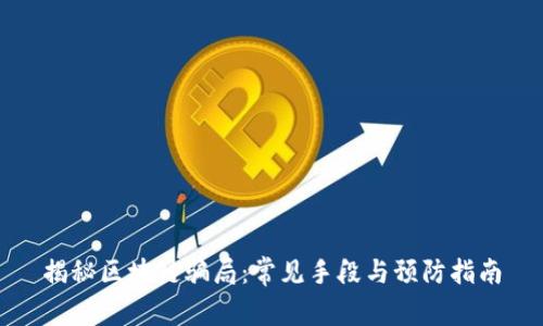 揭秘区块链骗局：常见手段与预防指南