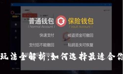 区块链质押玩法全解析：如何选择最适合你的投资策略