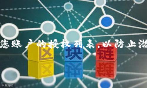 关于如何解除Tokenim的授权，通常可以按照以下步骤进行。这些步骤可能会因平台的版本或用户界面更新而略有不同，因此请根据您使用的版本进行调整。

### 解除Tokenim授权的步骤

1. **登录账户**  
   首先，访问Tokenim的官方网站或应用程序，然后使用您的账户信息进行登录。

2. **进入账户设置**  
   登录后，通常可以在页面的右上角找到您的用户头像或账户名称。点击它，并在下拉菜单中选择“账户设置”或“安全设置”。

3. **找到授权管理**  
   在账户设置页面中，寻找“授权管理”、“应用授权”或者类似的选项。这一部分通常会列出所有您已经授权访问的应用或服务。

4. **选择要解除授权的应用**  
   在授权列表中，找到您希望解除授权的应用。点击该应用旁边的“解除授权”、“撤销访问”或类似的按钮。

5. **确认解除授权**  
   系统可能会弹出确认对话框，询问您是否确认要解除该应用的授权。确认后，授权将被解除。

6. **检查解除状态**  
   解除后，建议返回到授权管理页面，确保该应用不再出现在已授权列表中，以确认授权确实已解除。

### 常见问题解答

- **解除授权后，数据会被删除吗？**  
  通常，解除授权是停止该应用对您账户的访问，但不会立即删除你先前的相关数据。数据的删除通常需要用户手动操作或另外的措施。

- **我为何需要解除某应用的授权？**  
  解除授权可以提高账户的安全性，防止不再信任的应用访问您的个人信息。

- **可以批量解除授权吗？**  
  部分平台可能支持批量解除授权，但并不是所有服务都有此功能。请查阅相关帮助文档或联系支持团队了解更多细节。

### 结论

通过以上步骤，您可以有效地解除Tokenim的授权，确保您的个人信息安全。建议定期检查您账户的授权列表，以防止潜在的安全风险。如果在操作过程中遇到困难，建议直接联系Tokenim的客户服务获取帮助。

希望这些信息能帮助您顺利解除Tokenim的授权。如有其他问题，欢迎随时询问！